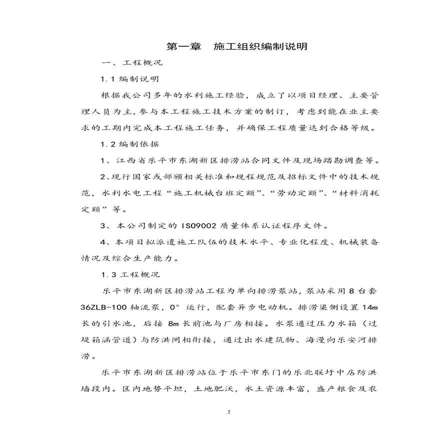 新东湖排涝站施工组织设计方案.pdf-图二