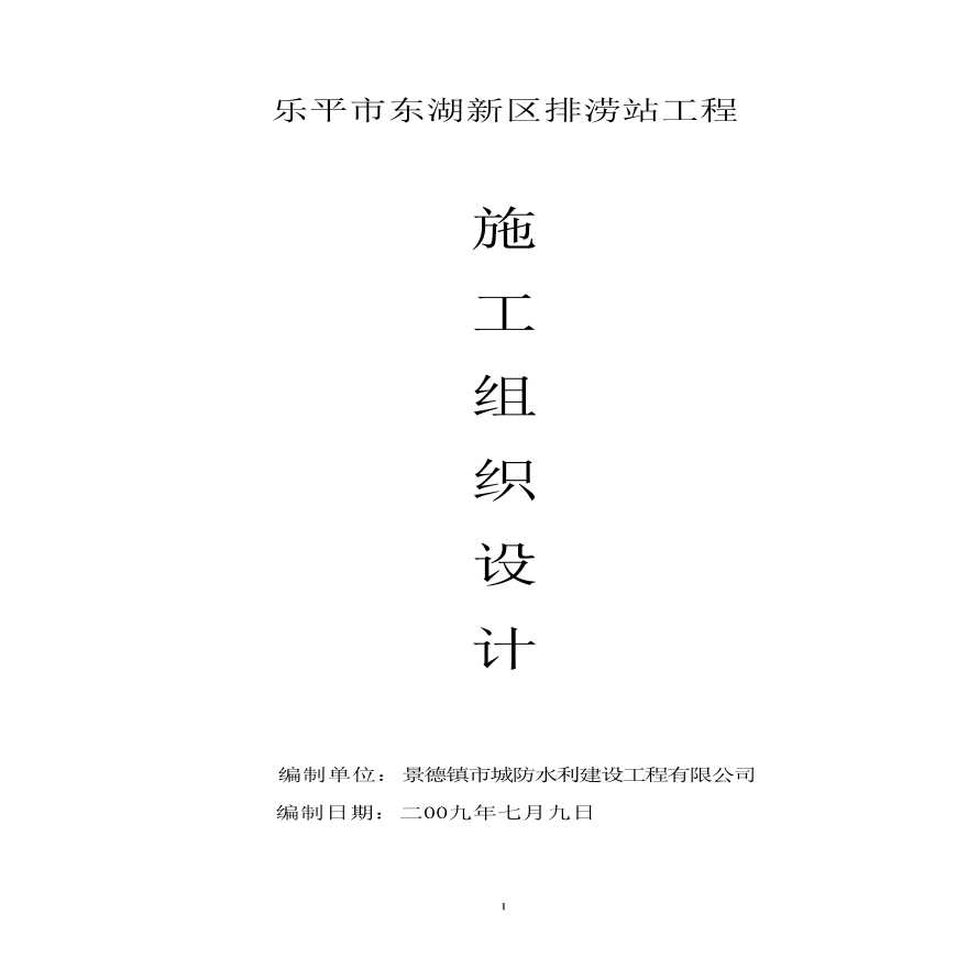新东湖排涝站施工组织设计方案.pdf