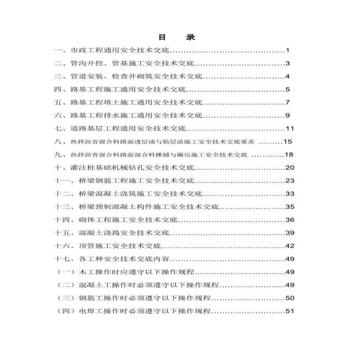 市政工程安全技术交底(改).pdf_图1