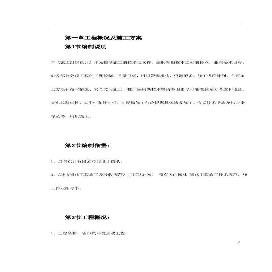 某环境景观工程施工组织设计.pdf-图二