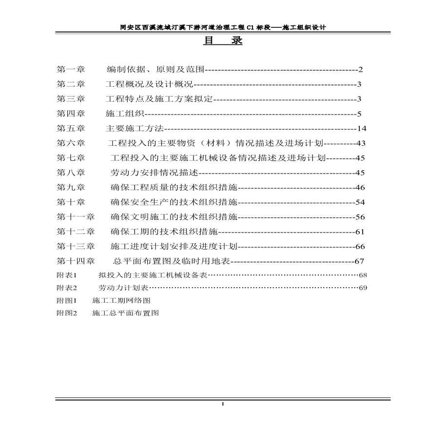 西溪流域汀溪下游河道治理工程施工组织设计方案.pdf-图一