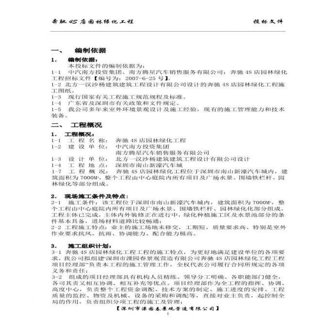 中气南方S店绿化景观装饰施组设计.pdf_图1
