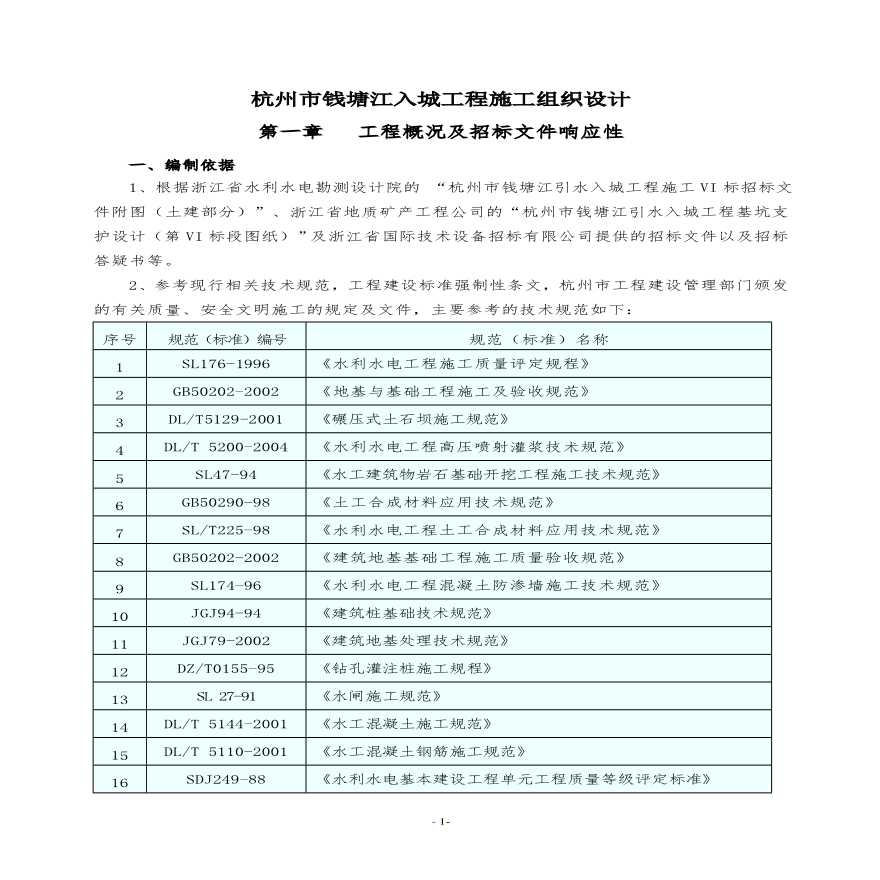 杭州市钱塘江入城工程施工组织设计方案.pdf-图一