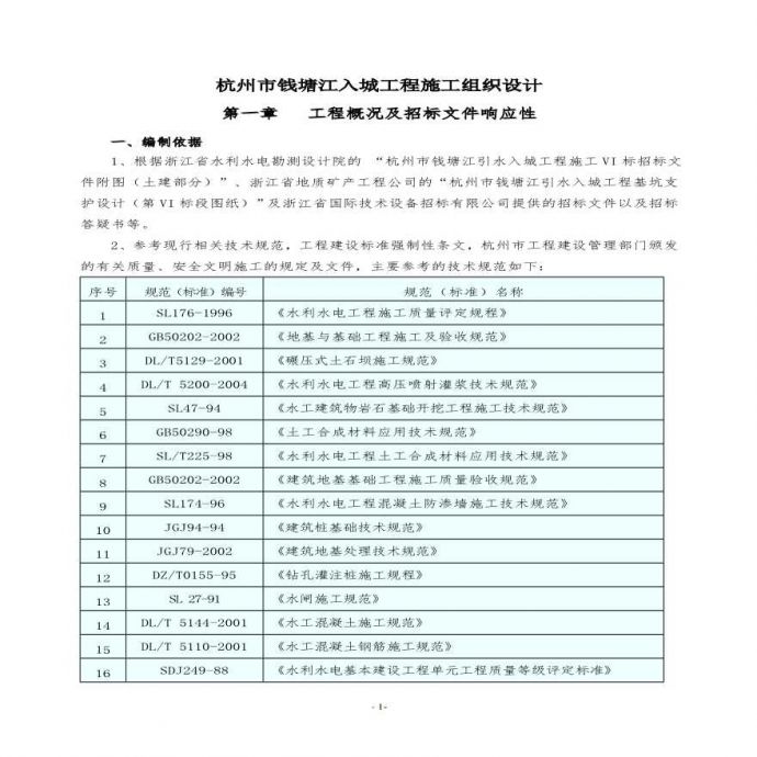 杭州市钱塘江入城工程施工组织设计方案.pdf_图1