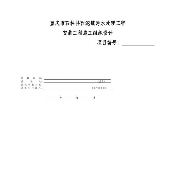 重庆某城镇污水处理厂安装工程施工组织设计方案.pdf_图1