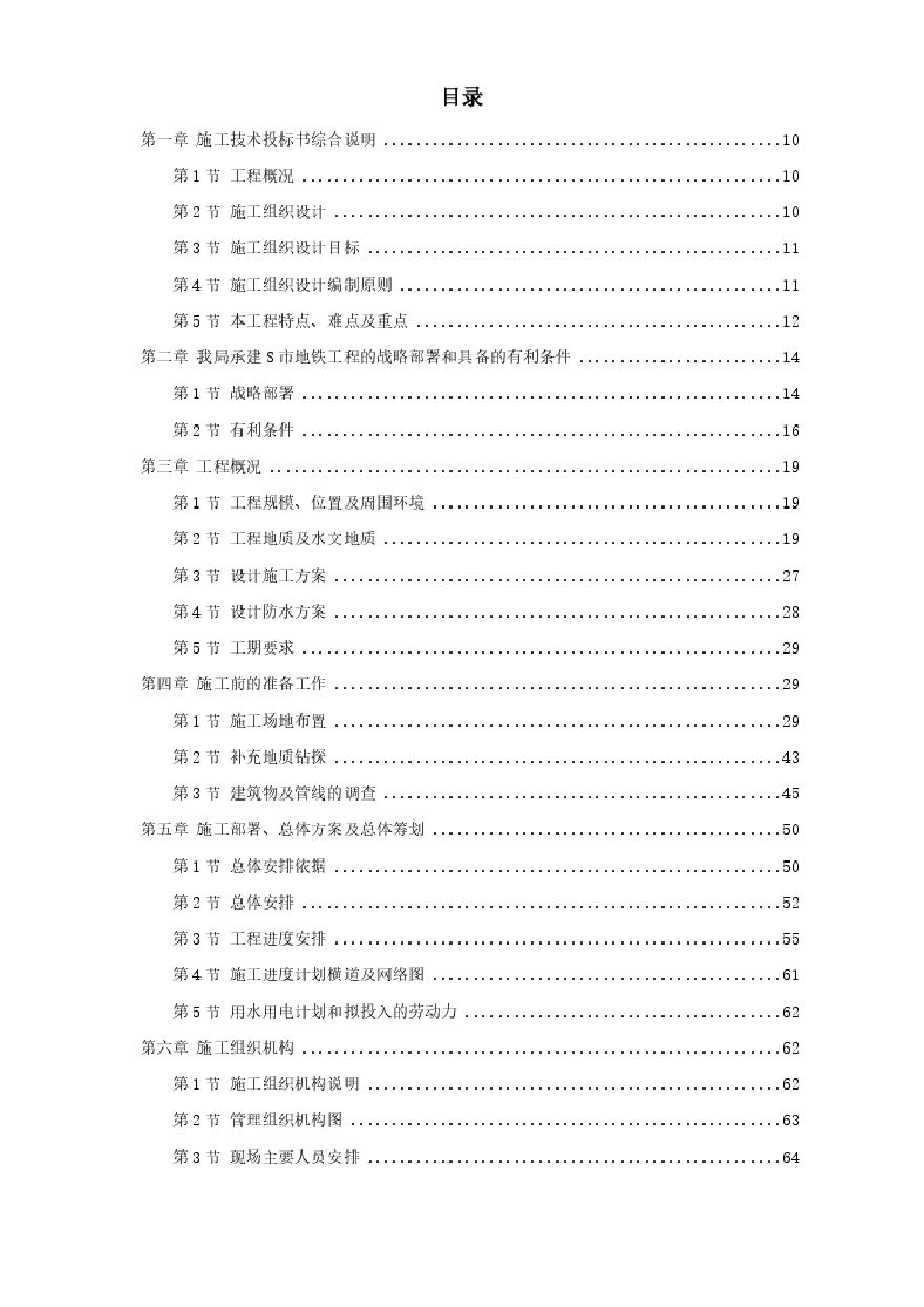 某城市地铁盾构施工组织设计方案.pdf-图一