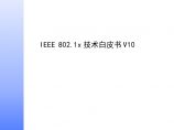 生产工艺技术管理IEEE802.1x技术白皮书V10图片1