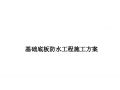 基础底板防水卷材施工方案