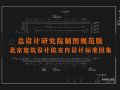总设计研究院施工图CAD文件（标准版）