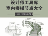 室内设计楼梯节点施工图CAD文件（建筑深化版）