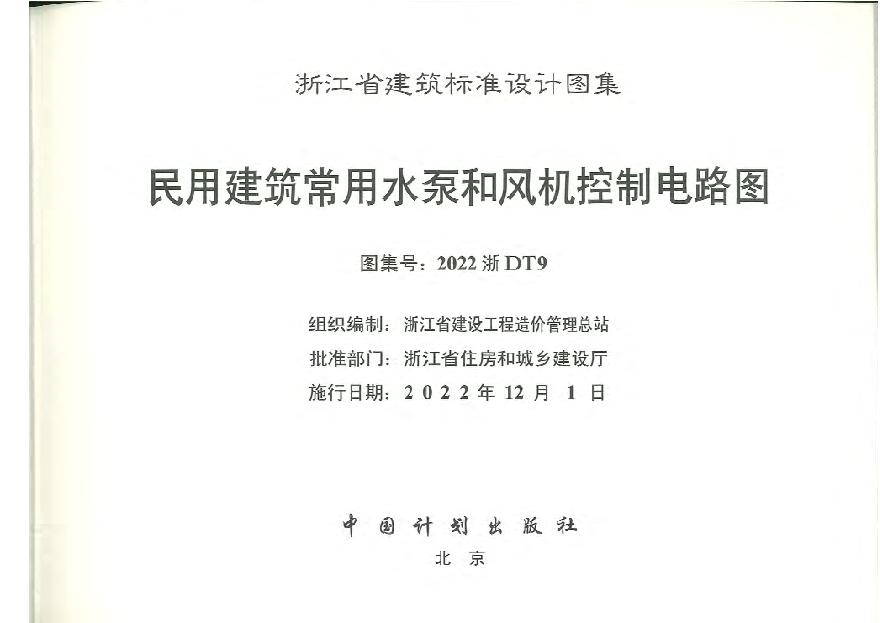 浙江省标图集2022浙DT9民用建筑常用水泵和风机控制电路图-图二