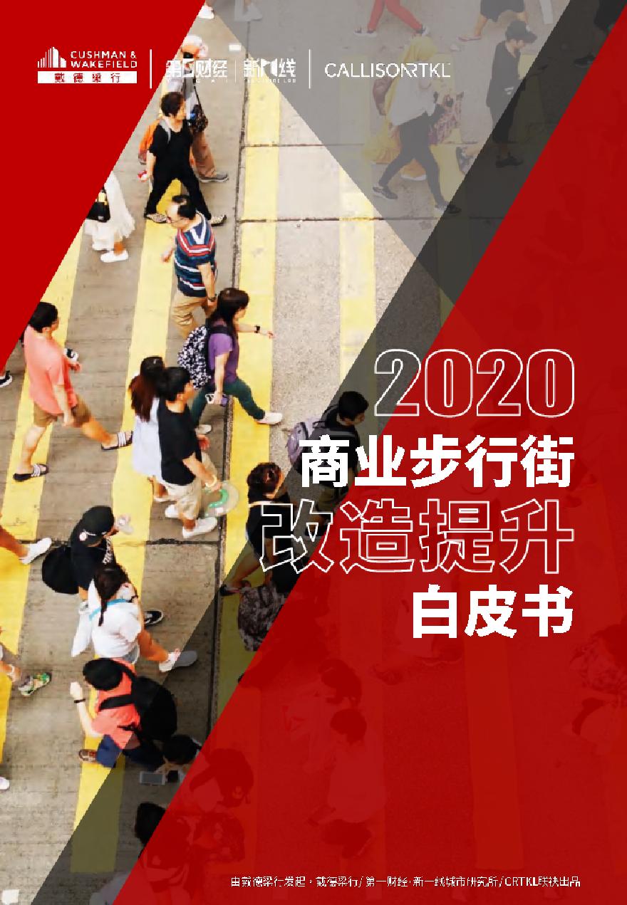 2020.07 商业步行街改造提升2020年白皮书 戴德梁行-图一