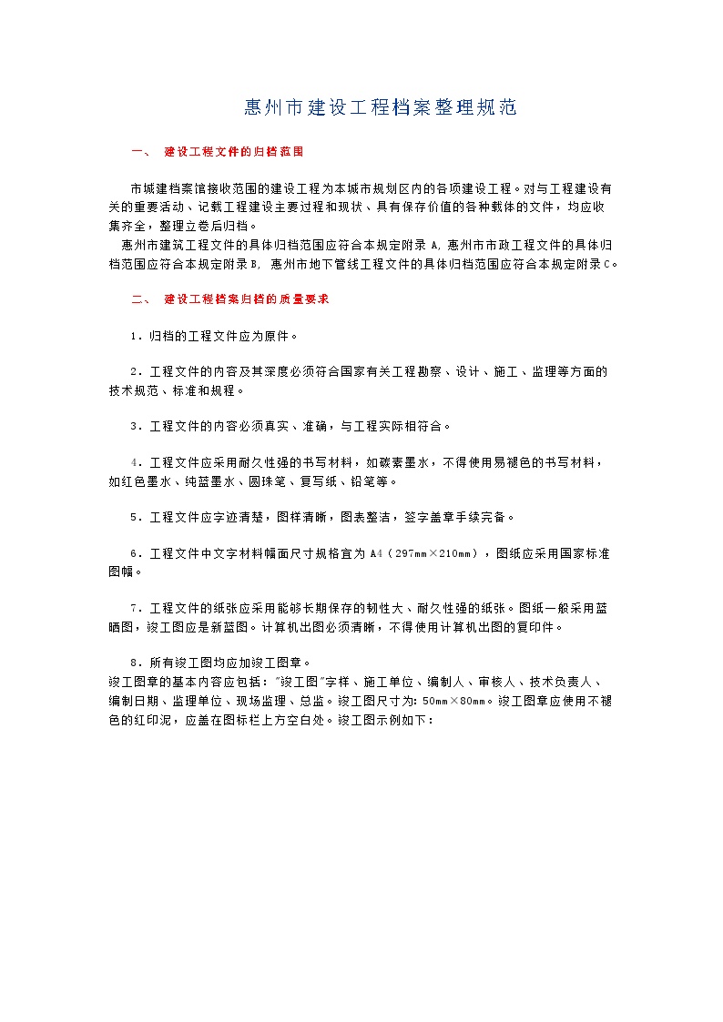 1.惠州市建设工程文件的整理及档案移交规定