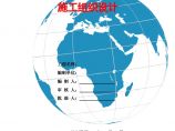 渠道工程施工组织设计 202图片1