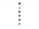 南太子湖污水处理厂第一标段施工组织设计(投标书)图片1