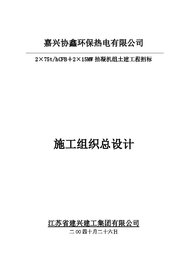 抽凝机组土建工程招标施工组织总设计-图一