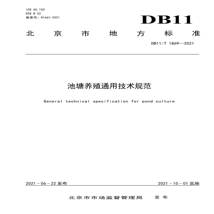 池塘养殖通用技术规范DB11T 1869—2021-图一