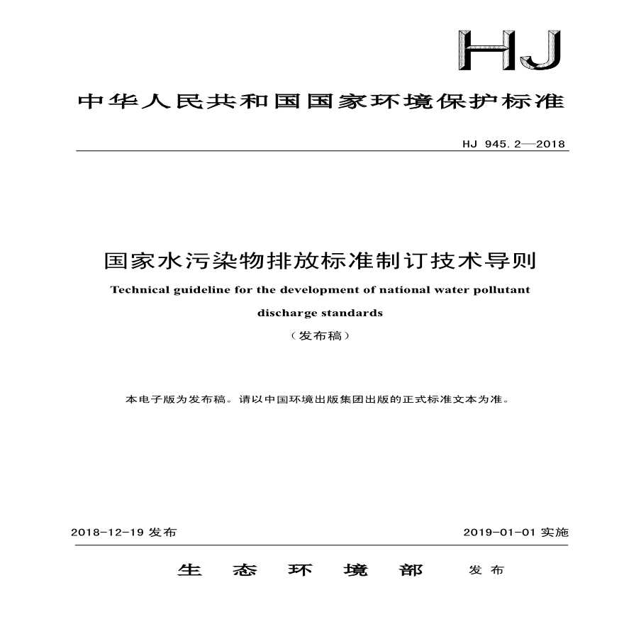 国家水污染物排放标准制订技术导则(HJ 945.2—2018)-图一