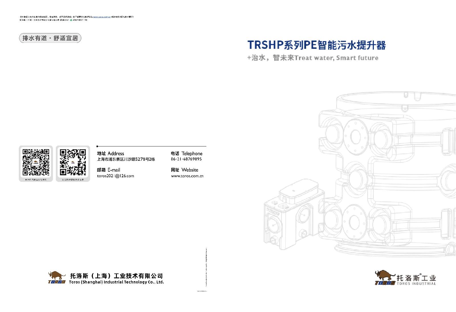 托洛斯-TRSHP系列PE智能污水提升器
