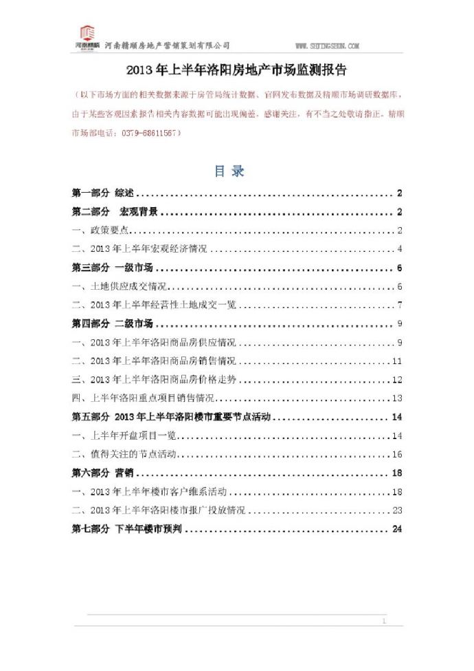 2013年上半年洛阳房地产市场监测报告.pdf_图1