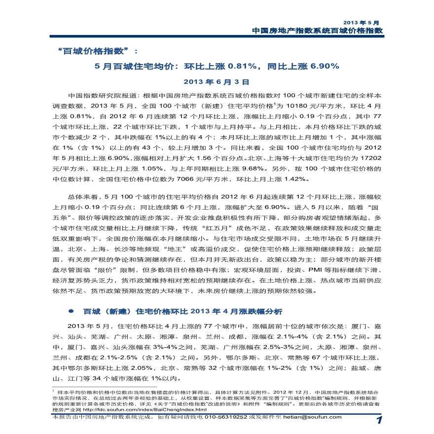 2013年5月中国房地产指数系统百城价格指数报告.pdf-图一