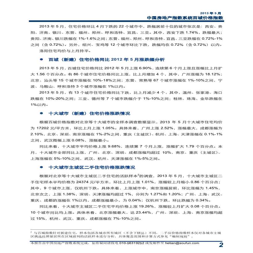 2013年5月中国房地产指数系统百城价格指数报告.pdf-图二