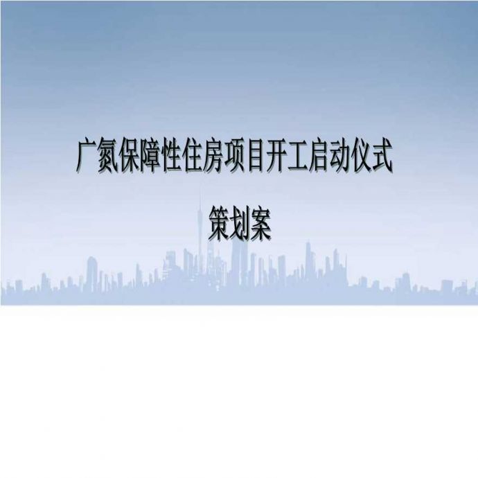 2012.9.12广州土地开发中心安置房启动仪式策划方案.ppt_图1