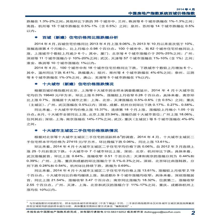 2014年4月中国房地产指数系统百城价格指数.pdf-图二