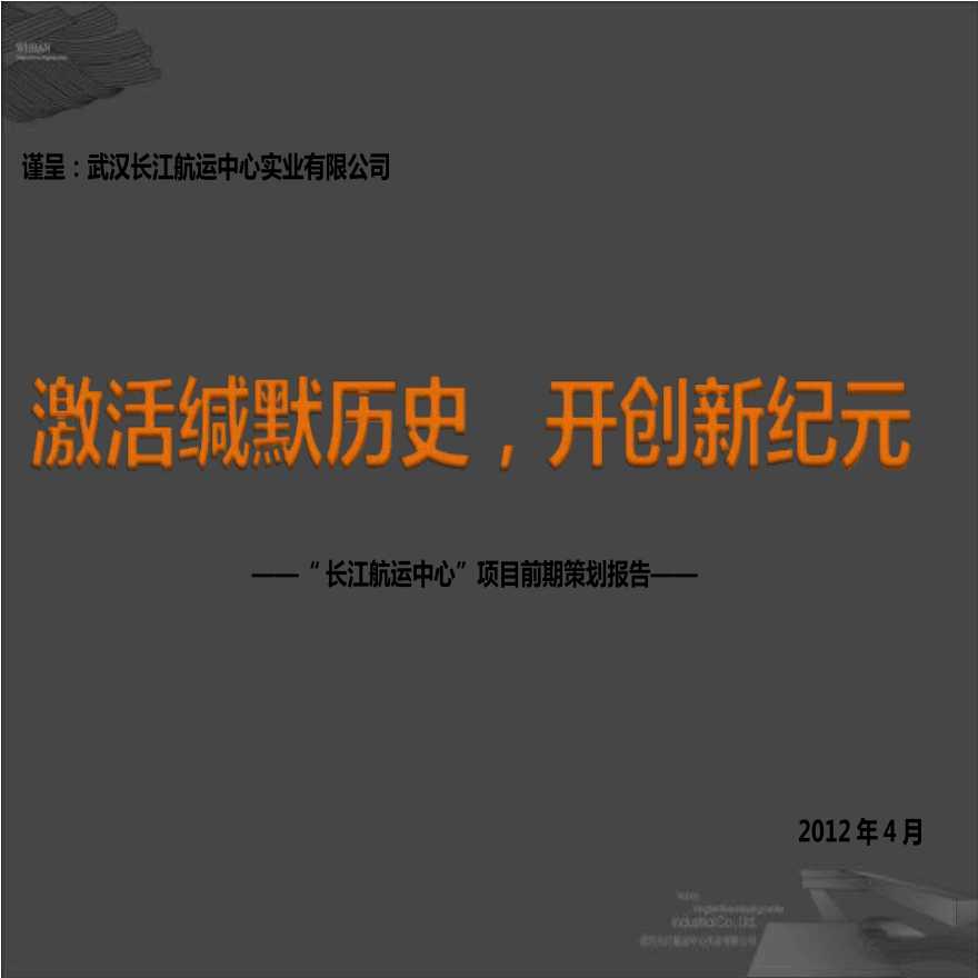 2012湖北武汉长江航运中心项目前期策划报告.ppt-图一