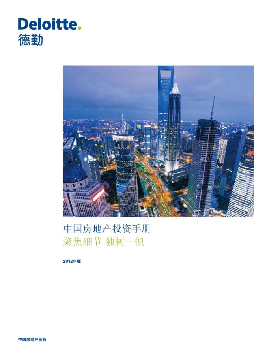德勤：中国房地产投资手册[2012年版].pdf-图一