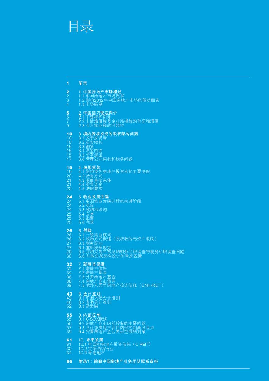 德勤：中国房地产投资手册[2012年版].pdf-图二