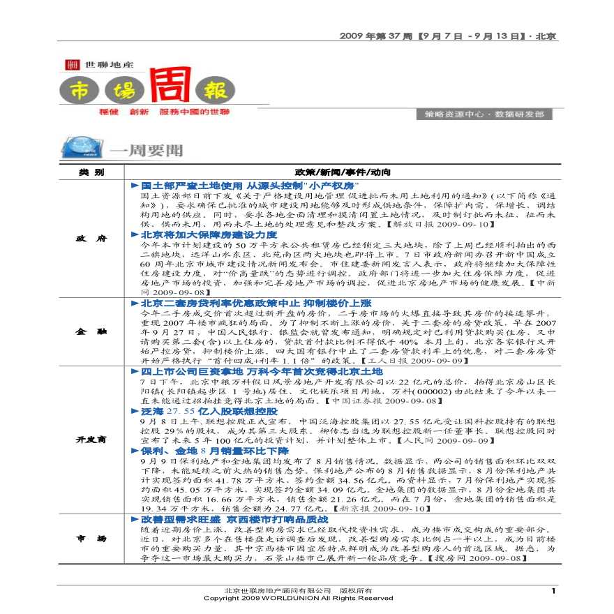 北京房地产市场第37周周报(9月7日-9月13日).pdf-图一