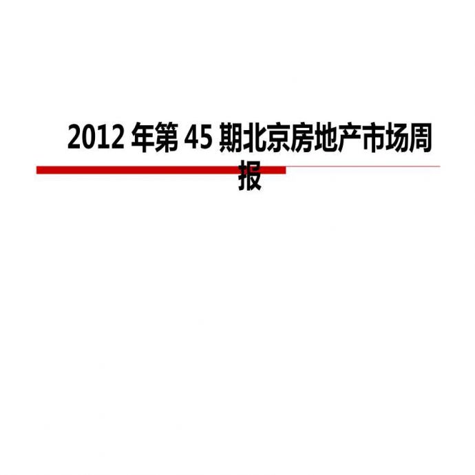 2012年第45期北京房地产市场周报.ppt_图1