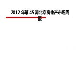 2012年第45期北京房地产市场周报.ppt图片1