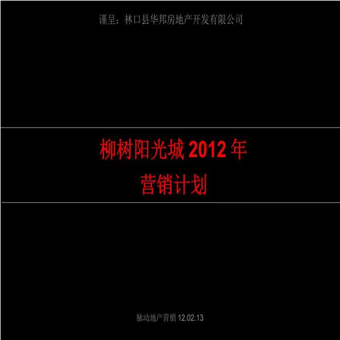 2012年柳树阳光城营销计划案.ppt_图1