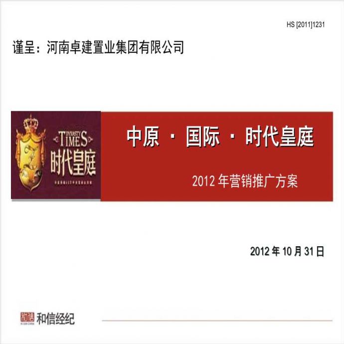 2012年许昌时代皇庭营销推广方案-101P.ppt_图1