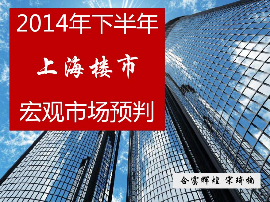 合富辉煌2014年下半年上海楼市宏观市场预判.pdf-图一