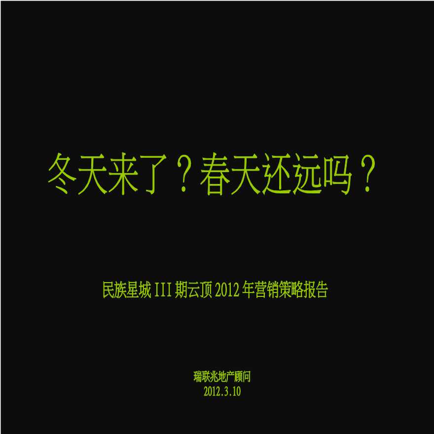 2012年四川内江民族星城III期云顶营销策略报告(100页).ppt-图二