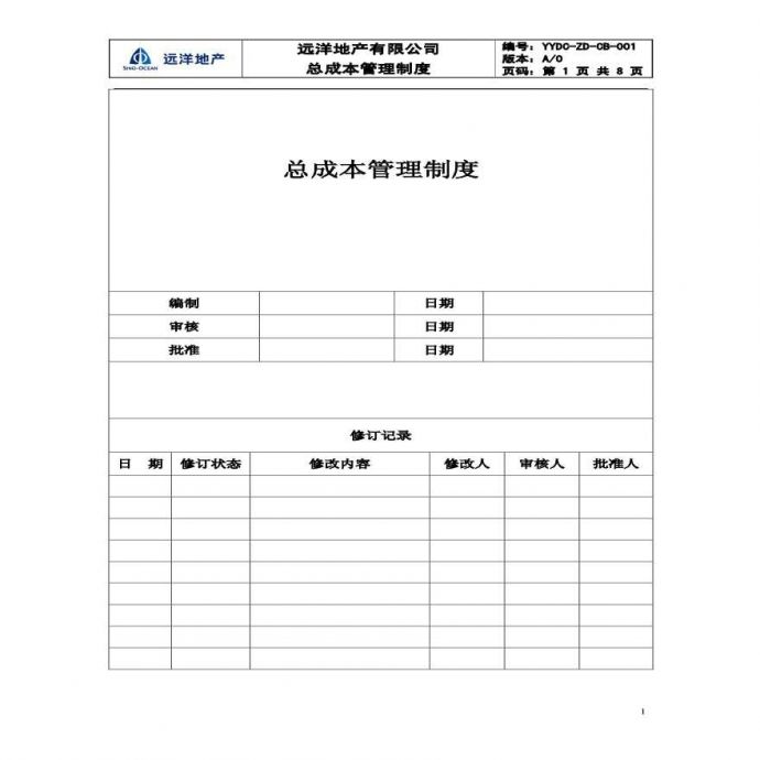 某地产公司成本资料 YYDC-ZD-CB-001总成本管理制度08-2-29.pdf_图1