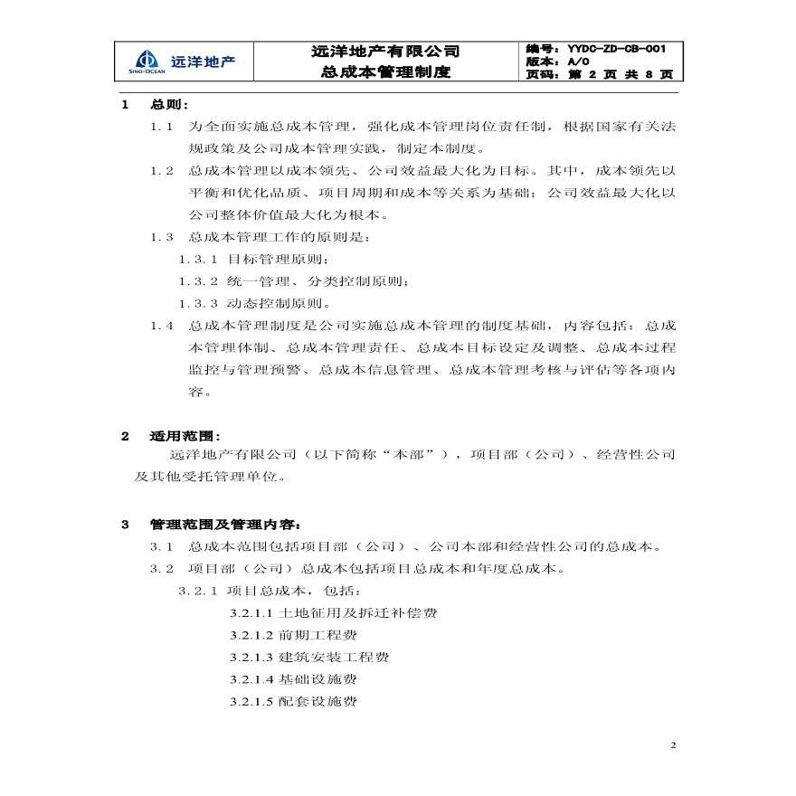 某地产公司成本资料 YYDC-ZD-CB-001总成本管理制度08-2-29.pdf-图二