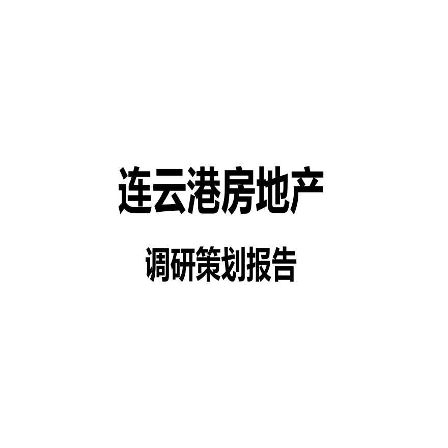 2013连云港房地产调研策划报告.ppt-图一