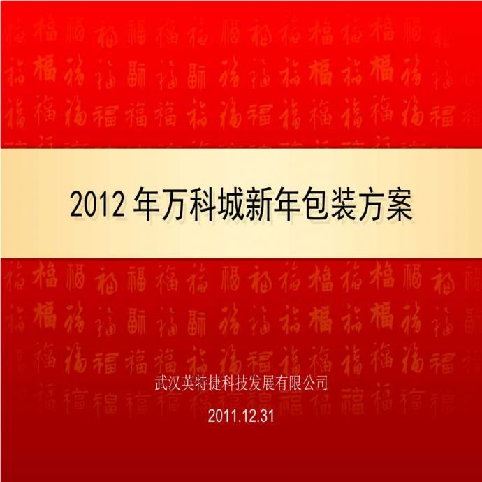 2012万科城新年包装方案.ppt_图1