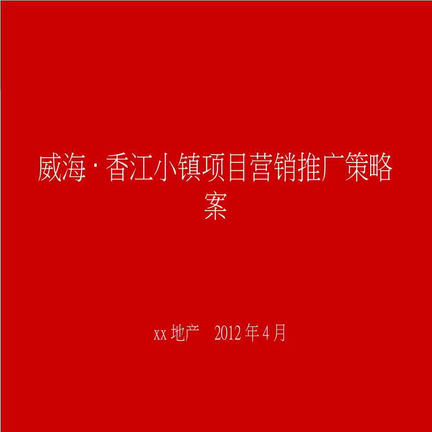 2012威海·_香江小镇营销推广方案.ppt-图一