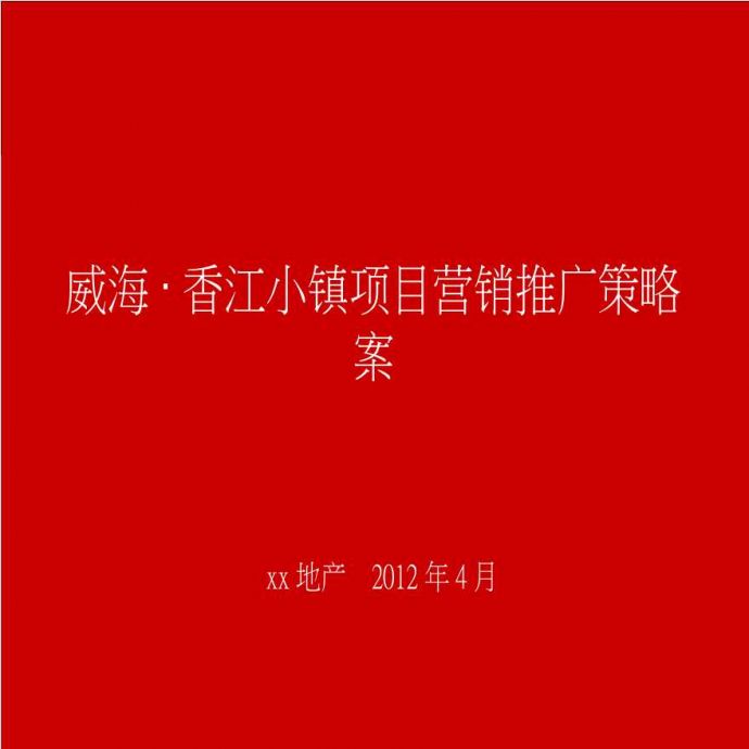 2012威海·_香江小镇营销推广方案.ppt_图1