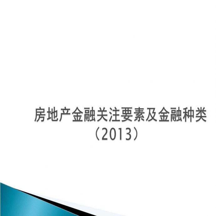 2013房地产金融关注要素及金融种类.ppt_图1