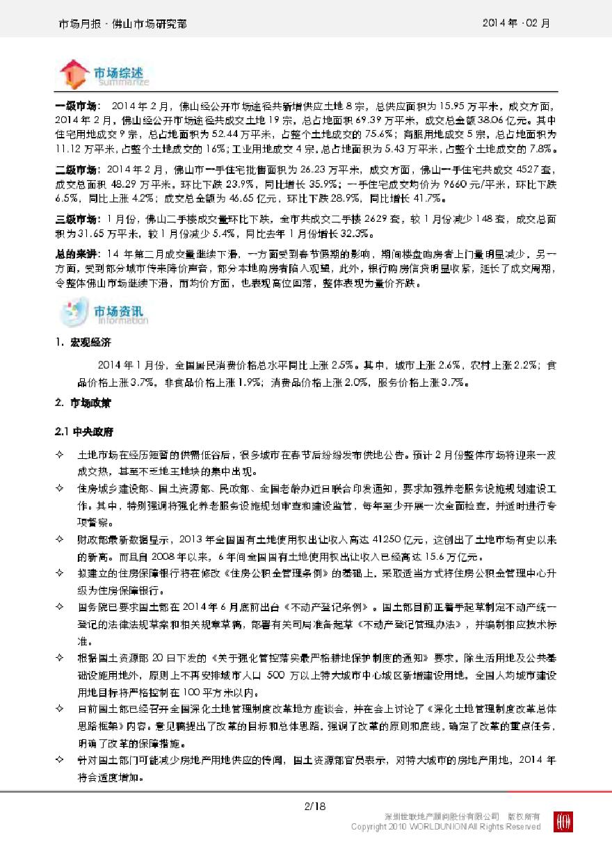 世联2014年2月佛山房地产市场报告.pdf-图二