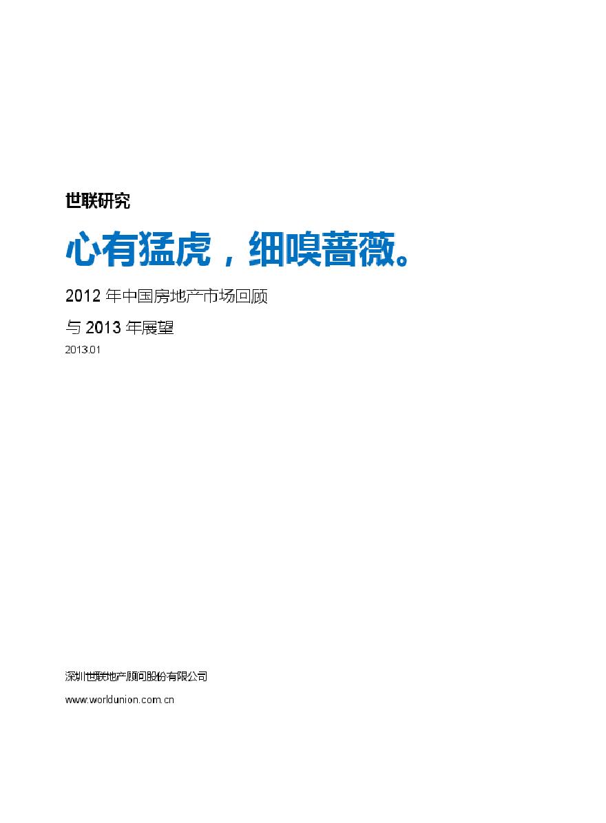 世联2012年中国房地产市场回顾与2013年展望.pdf-图一