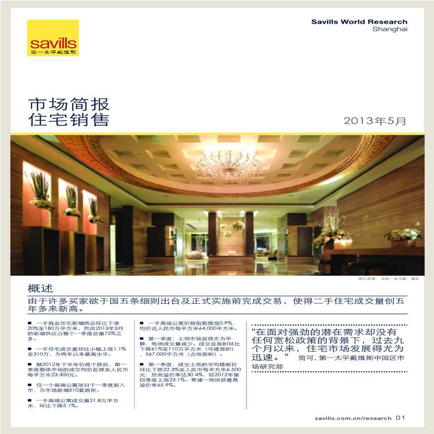 上海住宅销售市场简报2013年第一季度.pdf-图一
