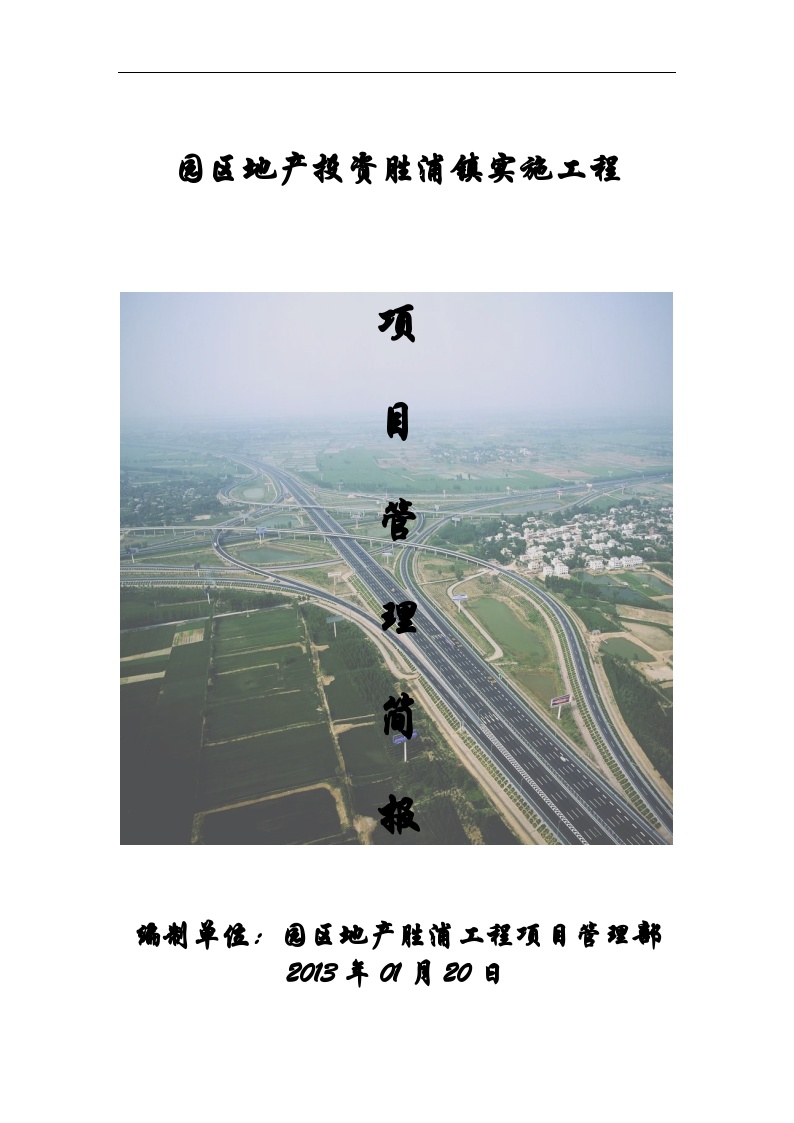 最新园区地产胜浦工程管理报告2013.01.6.doc-图一