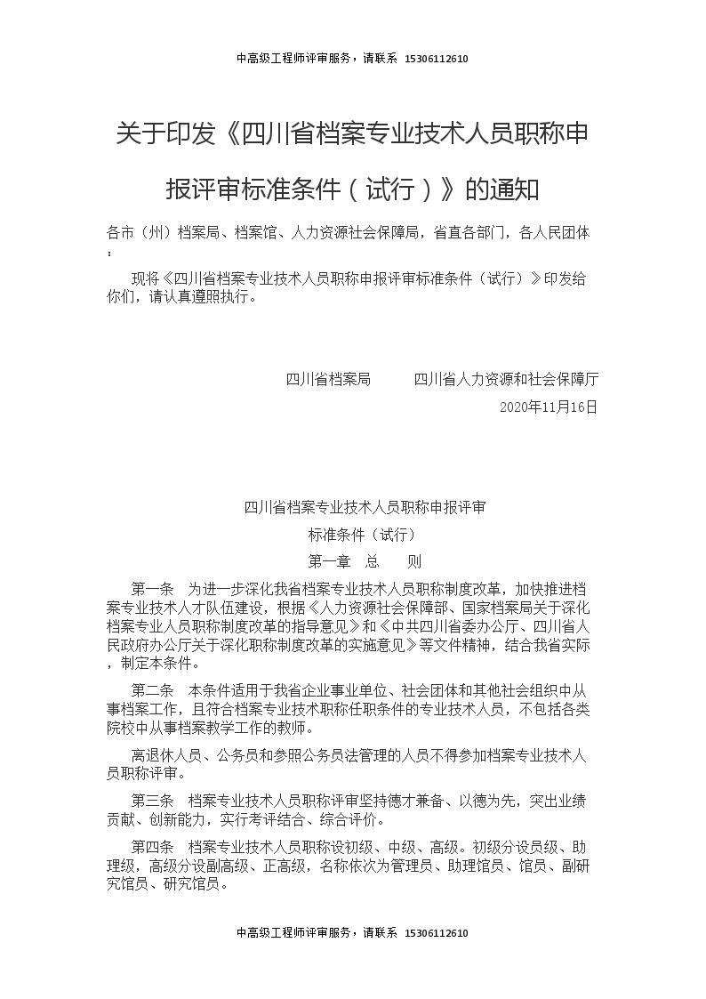 关于印发《四川省档案专业技术人员职称申报评审标准条件（试行）》的通知.doc
